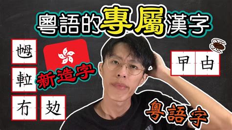 諶 讀音|儺字用粵語廣東話怎麼讀